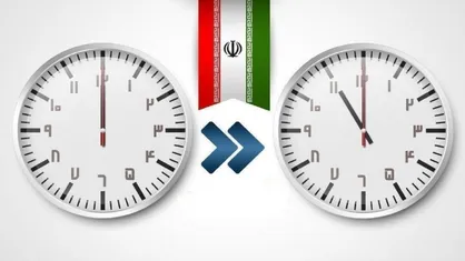 تغییر ساعت رسمی کشور از روز سه شنبه ۳۰ شهریور ۱۴۰۰