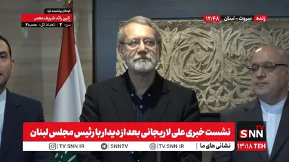 لاریجانی: اسرائیل به ایران حمله کند محکم پاسخ می&zwnj;دهیم/ مردم لبنان به قیمومیت آمریکا نیازی ندارند/ مشارکت فکری سعودی&zwnj;ها و حزب&zwnj;الله را کار درستی می&zwnj;دانیم + فیلم