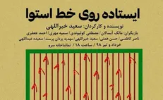تماشاخانه سرو میزبان «ایستاده روی خط استوا» شد
