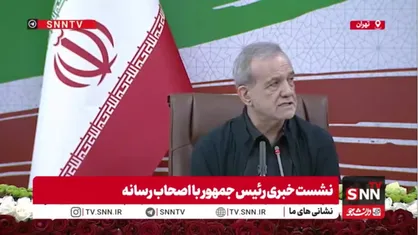 پزشکیان: رویکرد خبرنگاران برای ایجاد وحدت بسیار کمک&zwnj;کننده است / دشمن می&zwnj;داند که با حمله و بمباران نمی&zwnj;توانند کشور ما را نابود کند