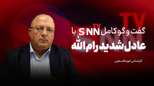 فیلم کامل گفت‌و‌گو با کارشناس حوزه فلسطین