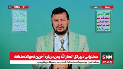 دبیرکل انصارالله یمن: سرطان اصلی، رژیم صهیونیستی و آمریکاست / هر گزینه ای جز مقاومت، نافرجام است + فیلم