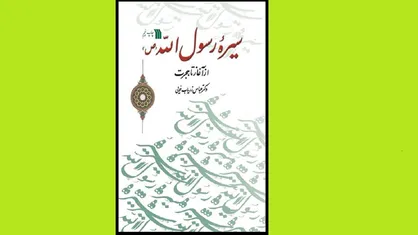 با سیره پیامبر (ص) در اثر زریاب خویی آشنا شوید