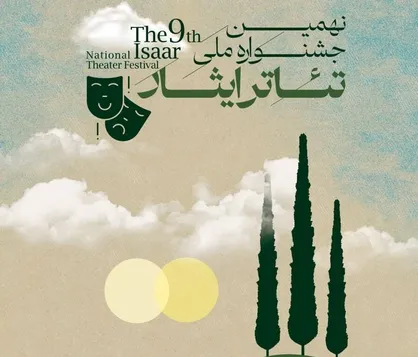آثار راه&zwnj;یافته به نهمین جشنواره ملی تئاتر ایثار معرفی شدند