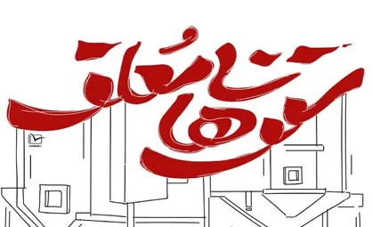 "سقف&zwnj;های معلق" به اکران آنلاین می&zwnj;آید/ روایتی از قصه پر غصه مسکن مهر