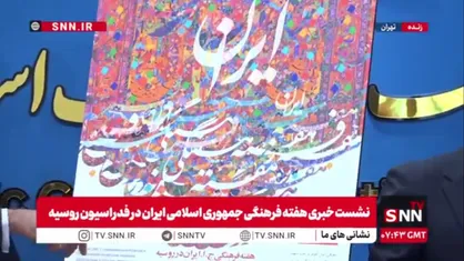 پوستر و تمبر &laquo;هفته فرهنگی ایران در روسیه&raquo; رونمایی شد