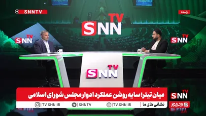 برای نمایندگان جدید آموزش گذاشته می شود / دلیل اینکه نماینده ای شاخص تر از بقیه میشود چیست؟ + فیلم