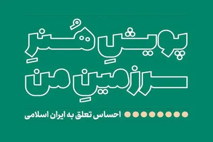 پویش هنر &laquo;سرزمین من&raquo; برگزار می&zwnj;شود
