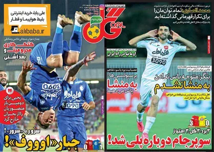 عناوین روزنامه&zwnj;های ورزشی ۲۱ مرداد ۹۶/ برد سرورانه! +تصاویر