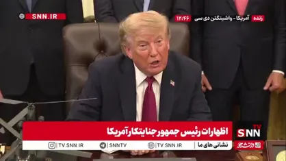 عصبانیت ترامپ در واکنش به سوال استفاده سلاح هسته ای علیه ایران: سوال احمقانه ای هستش من ایران رو شکست دادم!