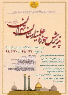 فراخوان پذیرش در حوزه علمیه استان تهران منتشر شد
