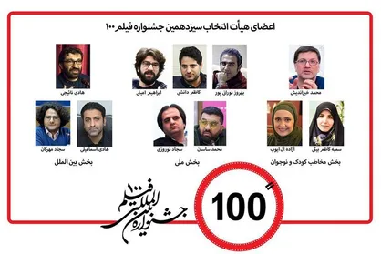 اعضای هیات انتخاب جشنواره فیلم &laquo;۱۰۰&raquo; معرفی شدند