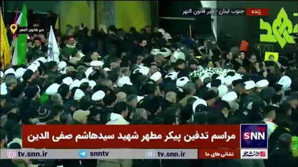 اقامه نماز بر پیکر مطهر شهید صفی&zwnj;الدین