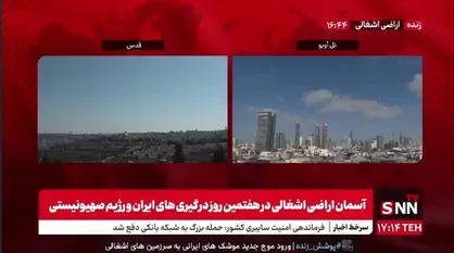 ورود موج جدید موشک&zwnj;های ایرانی به سرزمین&zwnj;های اشغالی