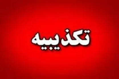 هیچگونه هشدار تخلیه&zwnj;ای برای سمنان صادر نشده است
