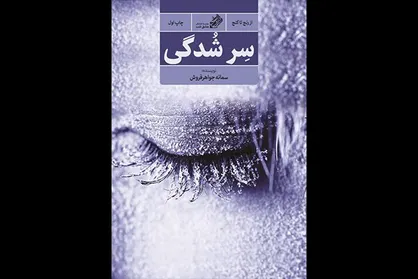 &laquo;سِرشُدگی&raquo; در نمایشگاه کتاب رونمایی می&zwnj;شود