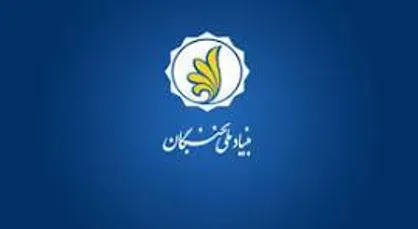 پرداخت تسهیلات ماهانه به برگزیدگان مرحلۀ دوم &laquo;طرح پژوهش&zwnj;یار&raquo; بنیاد ملی نخبگان