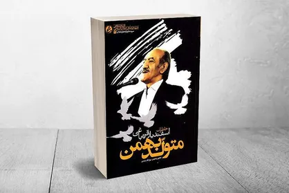 خاطرات خواننده سرود &laquo;آمریکا، آمریکا، ننگ به نیرنگ تو&raquo; به چاپ دوم رسید