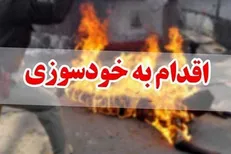 فردی که اقدام به خودسوزی در مقابل شهرداری تهران کرده بود جان سپرد