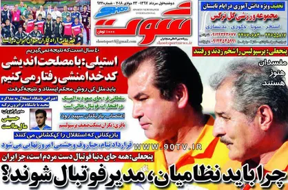 عناوین روزنامه&zwnj;های ورزشی ۱ مرداد ۹۷/ ترکیب پرسپولیس لو رفت! +تصاویر
