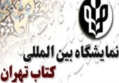 بانک صادرات بانک عامل نمایشگاه کتاب تهران شد