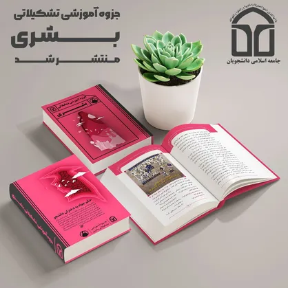 جزوه آموزشی تشکیلاتی &laquo;بشری&raquo; منتشر شد