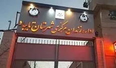 تکمیل زندان تایباد با گذشت ۱۱سال،همچنان نیازمند ۵۰ میلیارد تومان اعتبار