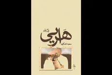 کتاب «هرایی» سعید تشکری منتشر شد
