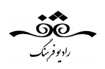 برنامه&zwnj;های رادیو فرهنگ در روزهای آخر ماه صفر