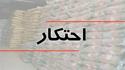 کشف بیش از ۱۴۷۳ میلیارد تومان کالای احتکار و قاچاق در تهران