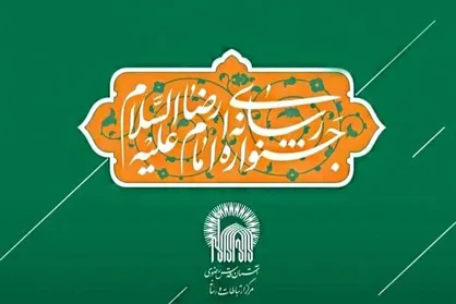 نخستین جشنواره رسانه&zwnj;ای امام رضا (ع) پایان یافت