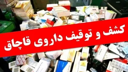 کشف ۷ هزار قرص و دارو&zwnj;ی قاچاق و غیرمجاز از داخل یک منزل