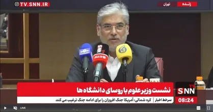 پخش زنده نشست وزیر علوم با روسای دانشگاه&zwnj;ها