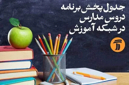 برنامه&zwnj;های درسی شنبه ۲۷ اردیبهشت شبکه&zwnj;های آموزش و چهار