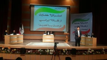 حمایت از کالای ایرانی الزاماتی دارد/ بجای کیفیت&zwnj; به دنبال برند هستیم!