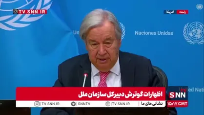 گوترش: با توجه به شرایط باب&zwnj;المندب و هرمز نباید رنج فلسطینیان را فراموش کنیم