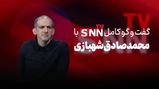 فیلم کامل گفت‌و‌گو با محمدصادق شهبازی