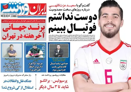 عناوین روزنامه&zwnj;های ورزشی ۱۸ اردیبهشت ۹۸/ زنان مظلوم ورزش ایران +تصاویر