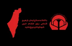 با اتکا به سلاح ایمان، از هیچ اقدامی برای انتقام خون شهدای اخیر دریغ نکنید