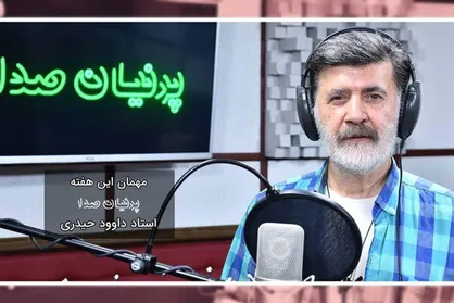 گوینده پیشکسوت مهمان رادیو پیام می&zwnj;شود