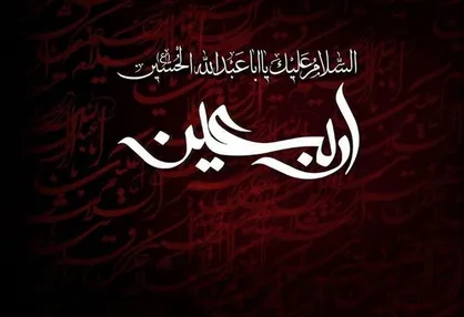 &laquo;زیارت اربعین&raquo; را بخوانید تا کربلایی شوید