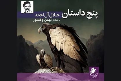 نسخه صوتی &laquo;پنج داستان&raquo; منتشر شد