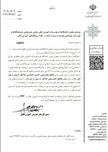 مهلت بررسی درخواست رشتههای دکتری و سایر مقاطع اعلام شد مهلت بررسی درخواست رشتههای دکتری و سایر مقاطع اعلام شد