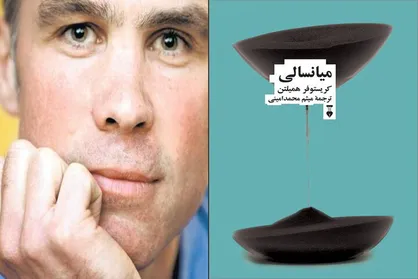 ترجمه &laquo;میانسالی&raquo; چاپ شد/تلاش برای درک میانسالی از نیچه تا کنراد