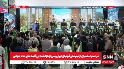 مشروح بازگشت تیم ملی فوتبال از جام جهانی ۲۰۲۶ به &nbsp;ایران&nbsp;+ فیلم