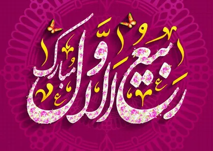 طرح ماه ربیع الاول