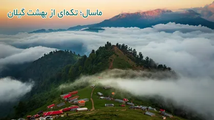 سفر مجازی به ماسال؛ تکه&zwnj;ای از بهشت گیلان
