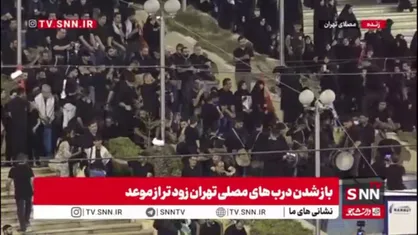 سنج و دمام&zwnj;زنی؛ حال و هوای مصلی تهران در آستانه شروع مراسم وداع با رهبر شهید
