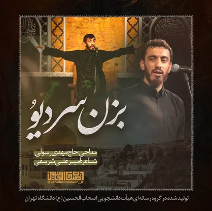 انتشار قطعه تصویری &laquo;بزن سر دیو&raquo; توسط هیأت&zwnj; دانشجویی اصحاب الحسین(ع) دانشگاه تهران