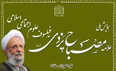 انتشار فراخوان مقالات همایش ملی علامه مصباح یزدی (ره)
